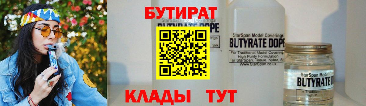 БУТИРАТ бутандиол Удомля